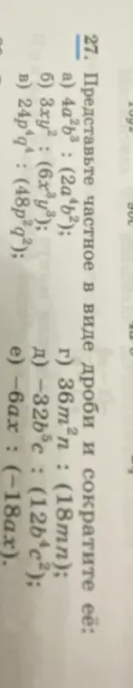 Представь частное в виде дроби и сократи её: 4a²b³: (2ab²)