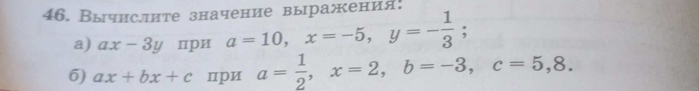 Вычисли значение выражения ax-3y при a=10, x=-5, y=-1/3