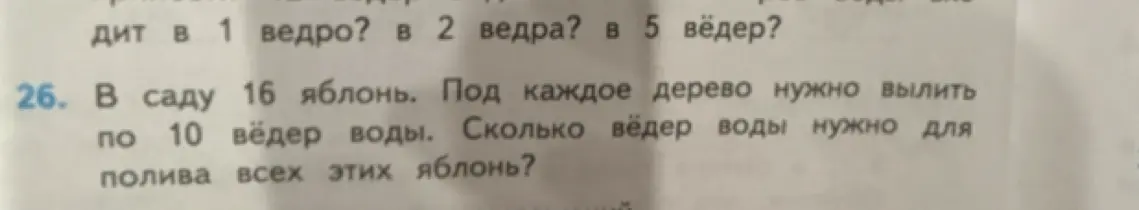 Ты просишь меня решить задачу: В саду 16 яблонь. Под каждое дерево нужно вылить по 10 вёдер воды. Сколько вёдер воды нужно для полива всех этих яблонь?