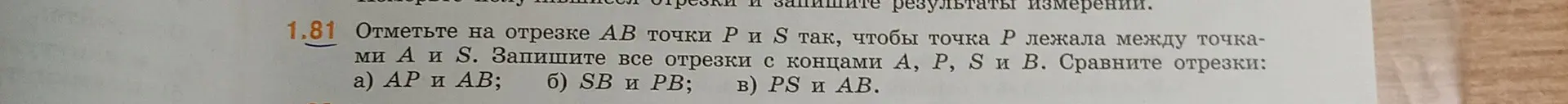 Объясни, как отметить на отрезке AB точки P и S так, чтобы точка P лежала между точками А и S и как сравнить отрезки AP и AB