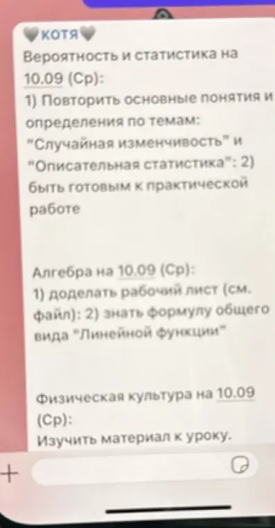 Какие задания на 10.09 по вероятности и статистике, алгебре и физической культуре?