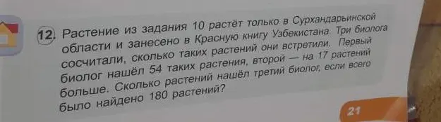 Ты просишь меня решить задачу: Растение из задания 10 растёт только в Сурхандарьинской области. Первый биолог нашёл 54 таких растения, второй - на 17 растений больше. Сколько растений нашёл третий биолог, если всего было найдено 180 растений?