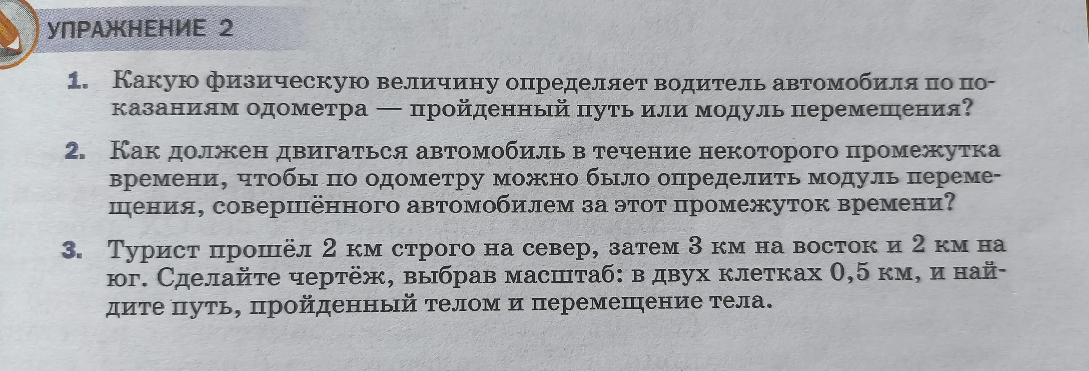 Какую физическую величину определяет водитель автомобиля по показаниям одометра — пройденный путь или модуль перемещения?