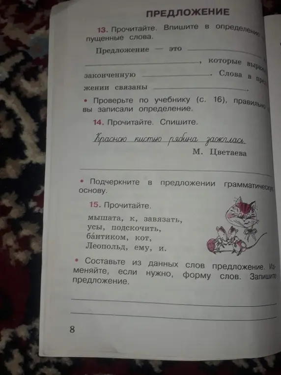 Выполни упражнения 13, 14 и 15: в упражнении 13 впиши в определение пропущенные слова, в упражнении 14 спиши предложение и подчеркни в предложении грамматическую основу, в упражнении 15 составь из данных слов предложение.