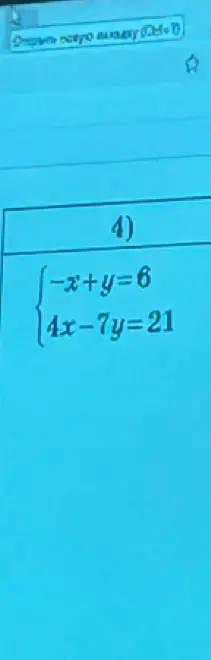 Реши систему уравнений -x + y = 6 и 4x - 7y = 21