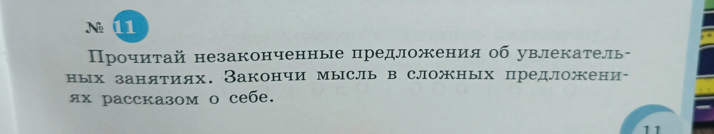 Ты просишь закончить незаконченные предложения об увлекательных занятиях и составить рассказ о себе.