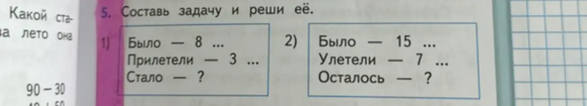 Предложи составить и решить задачу по образцу: Было - 8, Прилетели - 3, Стало - ?
