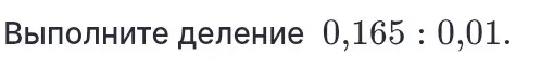 Выполни деление 0,165 : 0,01