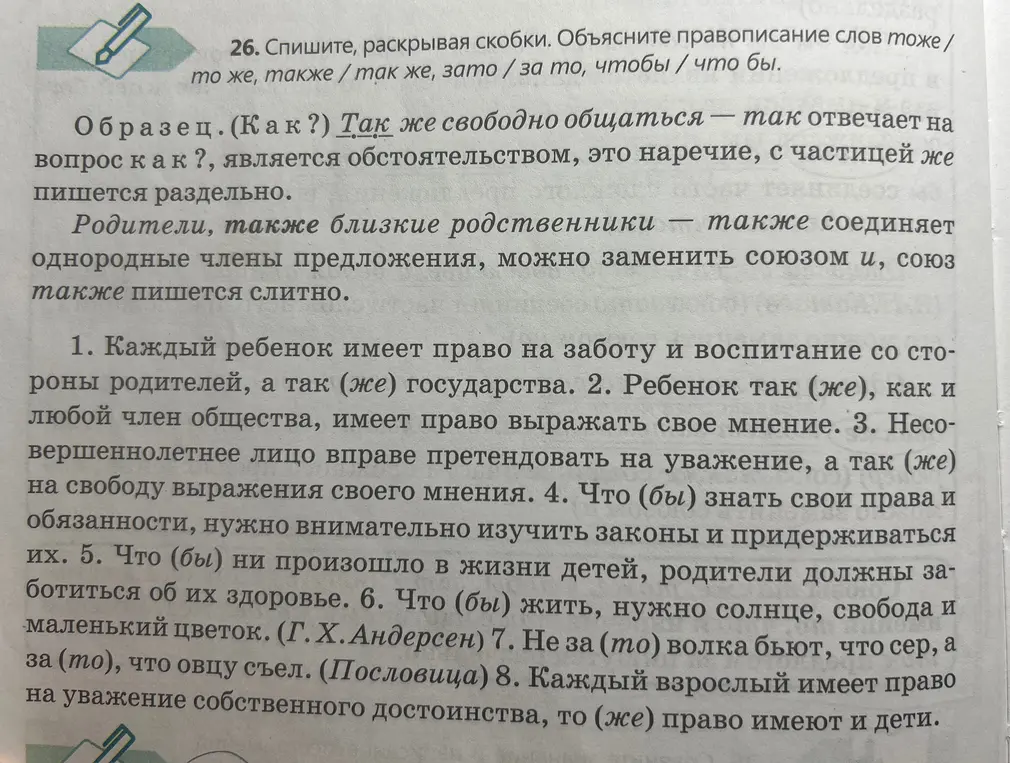 Объясни, как правильно писать слова в предложении 'Каждый ребенок имеет право на заботу и воспитание со стороны родителей, а так (же) государства.'