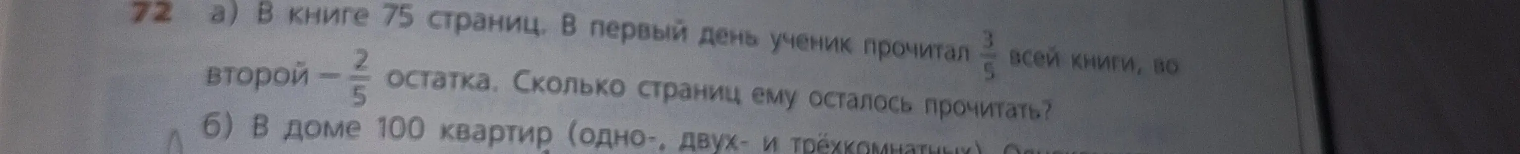 Сколько страниц тебе осталось прочитать, если в книге 75 страниц, в первый день ты прочитал 3/5 всей книги, во второй - 2/5 остатка?
