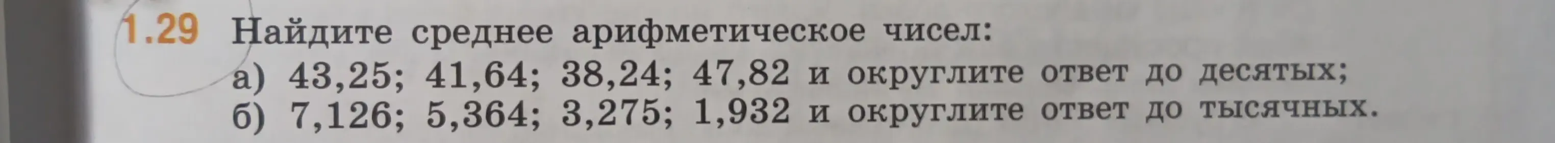 Ты просишь найти среднее арифметическое чисел: 43,25; 41,64; 38,24; 47,82 и округлить ответ до десятых