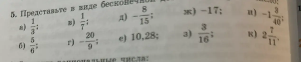 Представь дробь 1/3 в виде бесконечной десятичной дроби