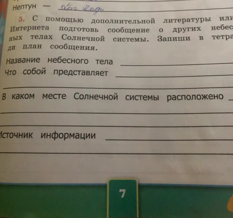 Составь план сообщения о небесных телах Солнечной системы