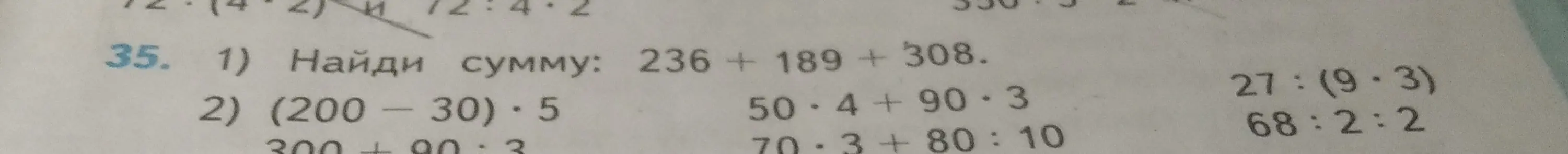 Вычисли сумму чисел 236, 189 и 308