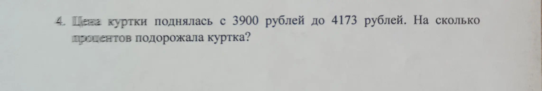 Ты просишь меня решить через пропорцию задачу: Цена куртки поднялась с 3900 рублей до 4173 рублей. На сколько процентов подорожала куртка?