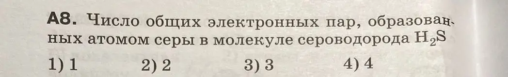 Ты просишь определить, сколько общих электронных пар образовано атомом серы в молекуле сероводорода H2S