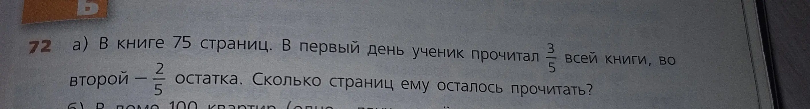 Реши задачу: в книге 75 страниц, в первый день ученик прочитал 3/5 всей книги, во второй - 2/5 остатка. Сколько страниц ему осталось прочитать?