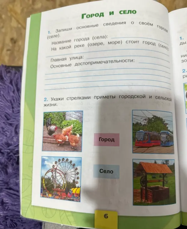 Укажи стрелками приметы городской и сельской жизни