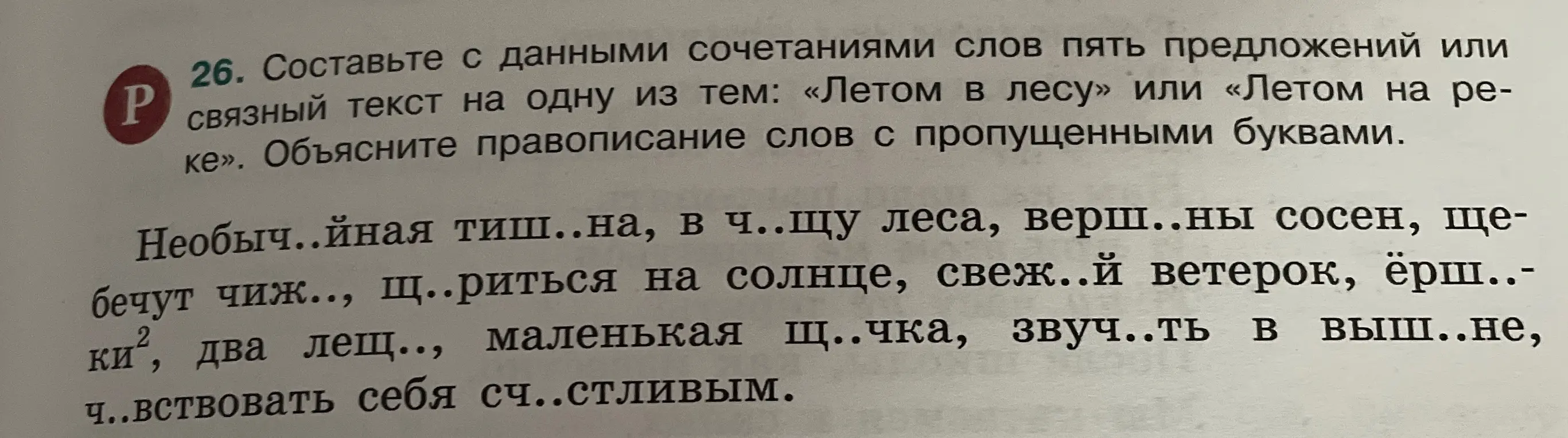 Составь текст на тему "Летом в лесу" с данными сочетаниями слов и объясни правописание слов с пропущенными буквами.