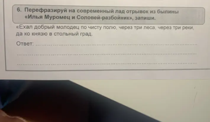 Ты просишь перефразировать на современный лад отрывок из былины «Илья Муромец и Соловей-разбойник».