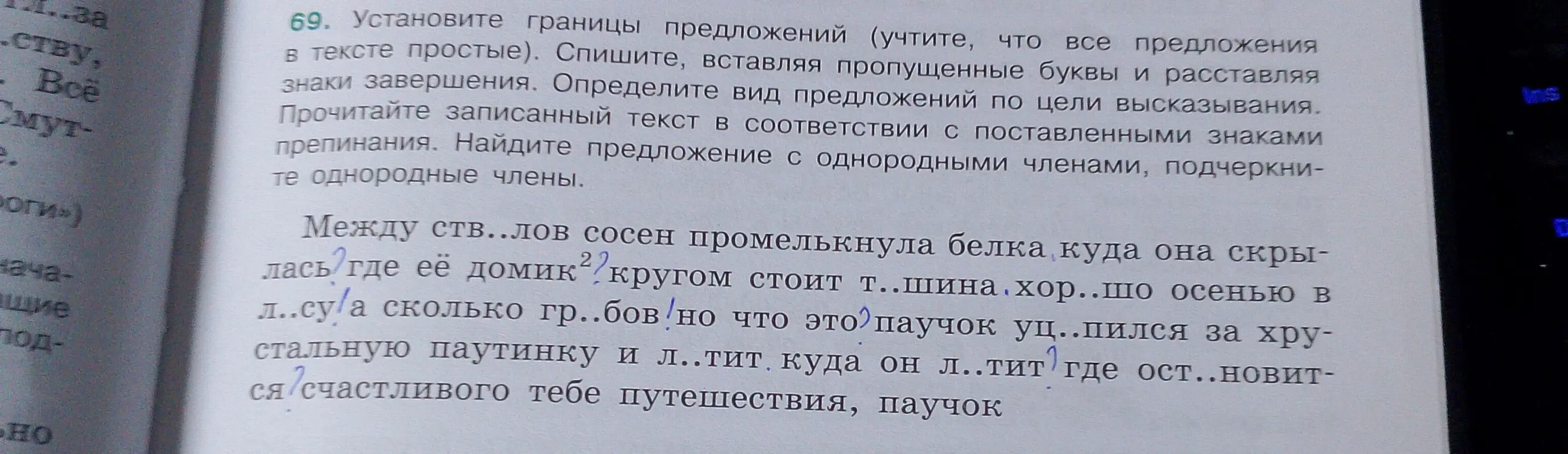 В тексте необходимо установить границы предложений, вставить пропущенные буквы и расставить знаки завершения. Определить вид предложений по цели высказывания и найти предложения с однородными членами.