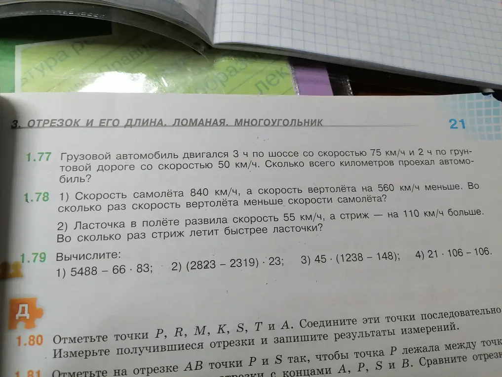 Реши примеры 1.77, 1.78 и вычисли 1.79