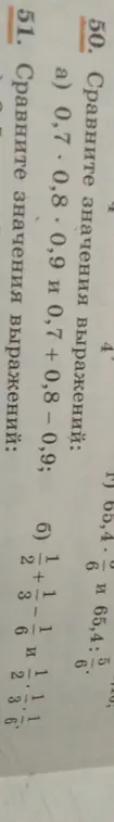 Сравни значения выражений: 0,7 * 0,8 * 0,9 и 0,7 + 0,8 – 0,9