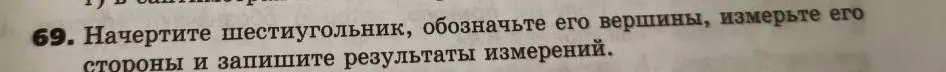 Начерти шестиугольник, обозначь его вершины, измерь его стороны и запиши результаты измерений