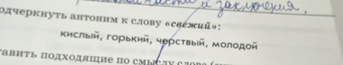 Подчеркни антоним к слову «свежий»