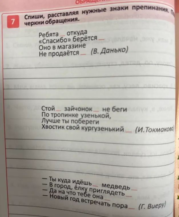 Помоги расставить знаки препинания и подчеркнуть обращения в предложениях.