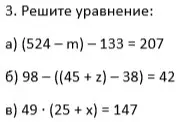 Помоги решить уравнения: (524 - m) - 133 = 207, 98 - ((45 + z) - 38) = 42, 49 * (25+ x) = 147