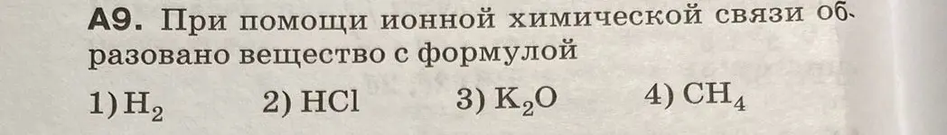 Укажи, какое вещество образовано при помощи ионной химической связи из предложенных вариантов: H2, HCl, K2O, CH4