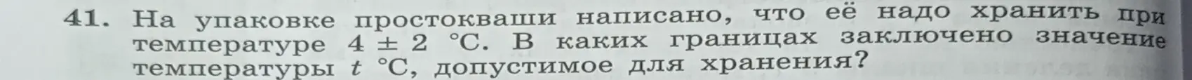 Определи границы температуры t °С, допустимой для хранения простокваши, если на упаковке написано, что её надо хранить при температуре 4 ± 2 °С.