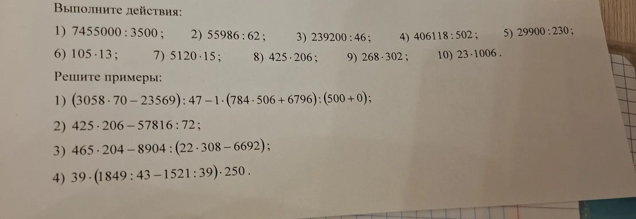 Можешь ли ты помочь решить примеры: 1) 7455000:3500; 2) 55986:62; 3) 239200:46; 4) 406118:502; 5) 29900:230; 6) 105-13; 7) 5120.15; 8) 425-206; 9) 268.302; 10) 23.1006.