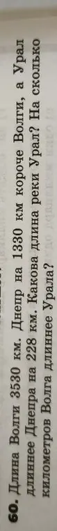 Помоги решить задачу: Длина Волги 3530 км. Днепр на 1330 км короче Волги, а Урал длиннее Днепра на 228 км. Какова длина реки Урал?