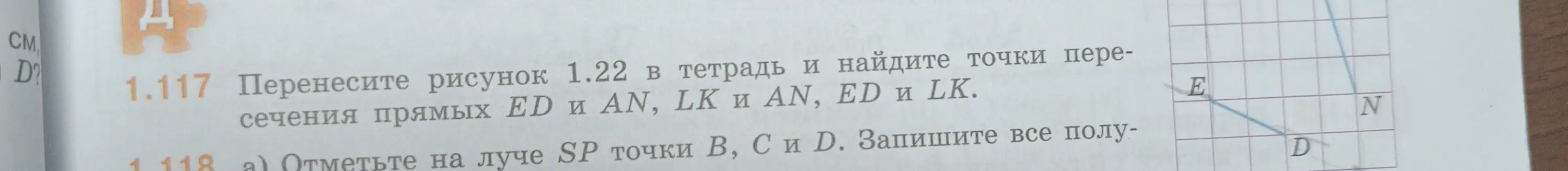 Мне нужно перерисовать рисунок 1.22 в тетрадь и найти точки пересечения прямых ED и AN, LK и AN, ED и LK