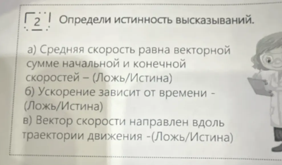 Определи истинность высказывания о том, что средняя скорость равна векторной сумме начальной и конечной скоростей.