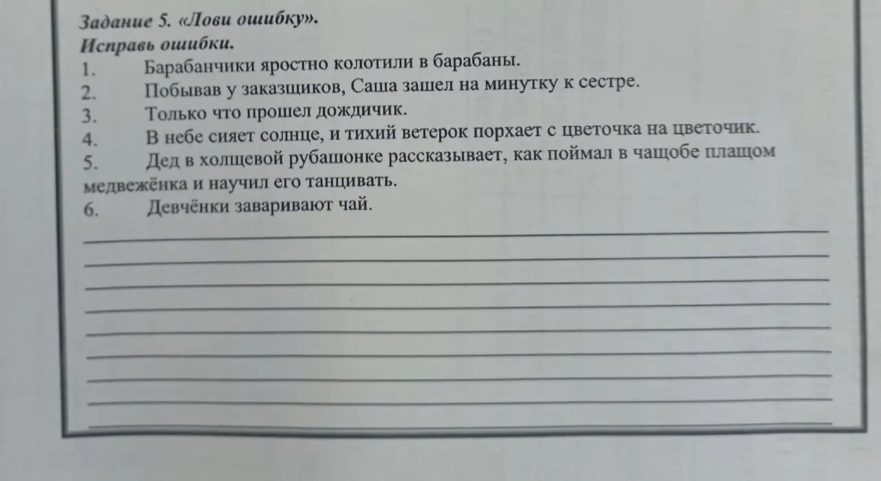 Ты просишь исправить ошибки в предложении 'Барабанчики яростно колотили в барабаны.'