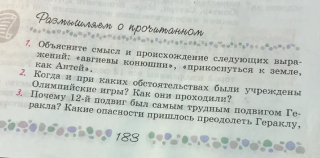 Объясни смысл и происхождение следующих выражений: «авгиевы конюшни», «прикоснуться к земле, как Антей»