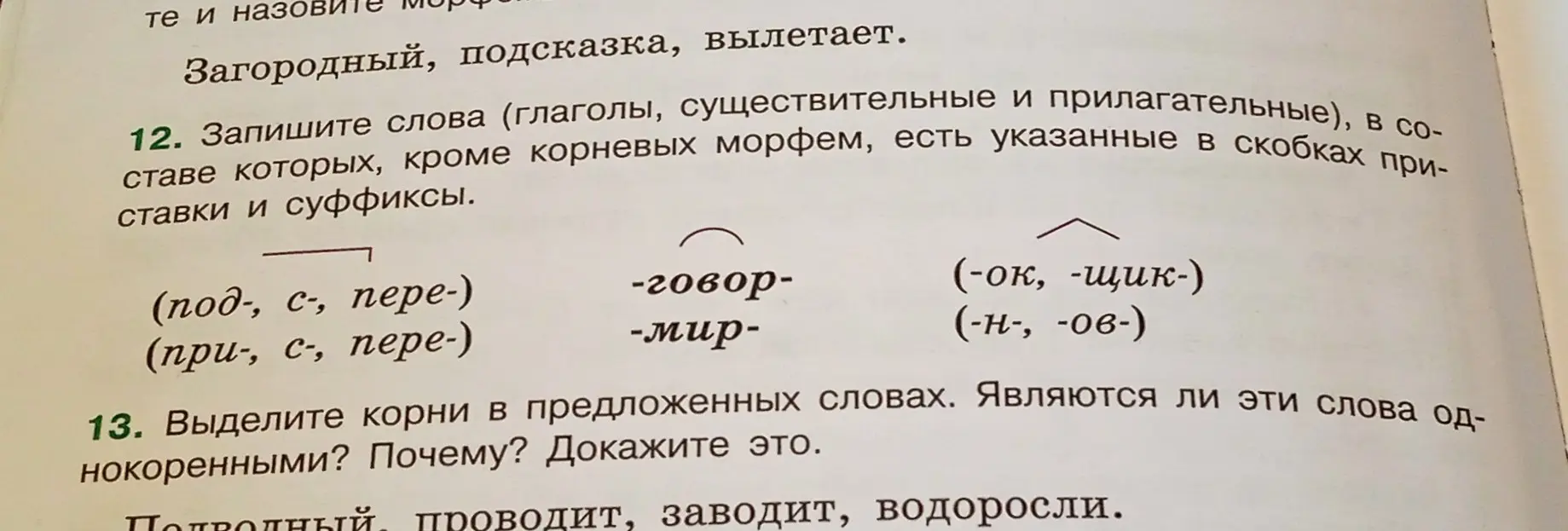 Запиши слова, в составе которых, кроме корневых морфем, есть указанные в скобках приставки и суффиксы. Выдели корни в предложенных словах.