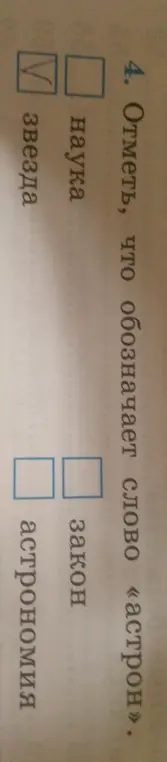 Отметь, что обозначает слово «астрон».