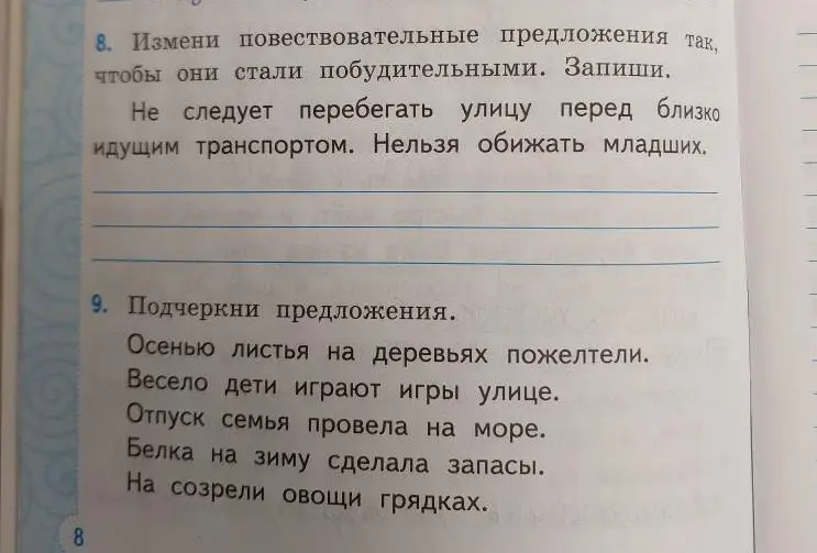 Измени повествовательные предложения так, чтобы они стали побудительными.