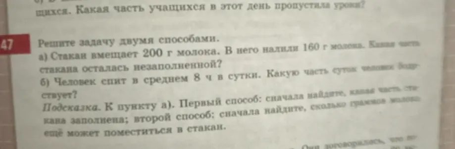 Реши задачу двумя способами: стакан вмещает 200 г молока, в него налили 160 г молока. Какая часть стакана осталась незаполненной?