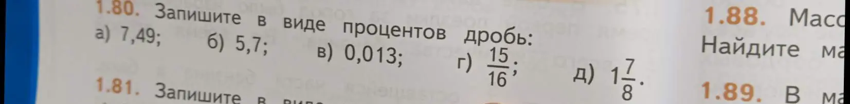 Переведи в проценты числа 7,49; 5,7; 0,013; 15/16; 1 7/8