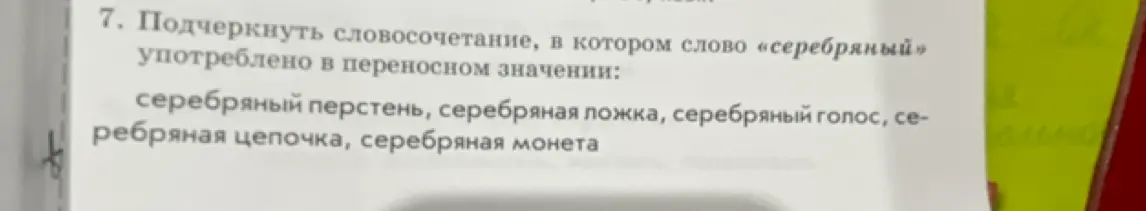 Подчеркни словосочетание, в котором слово «серебряный» употреблено в переносном значении