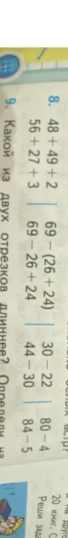 Помоги решить примеры: 48+49+2; 56+27+3; 69- (26+24); 69-26+24; 30-22; 44-30; 80-4; 84-5. Какой из двух отрезков длиннее?