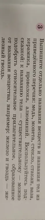 Выпиши названия веществ и названия тел из приведённого перечня: медь, монета, стекло, стакан, ваза, керамика, проволока, алюминий