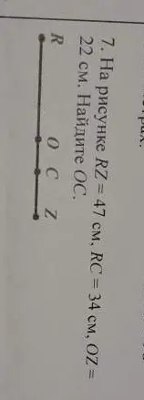 Помоги мне найти OC, если RZ = 47 см, RC = 34 см, OZ = 22 см
