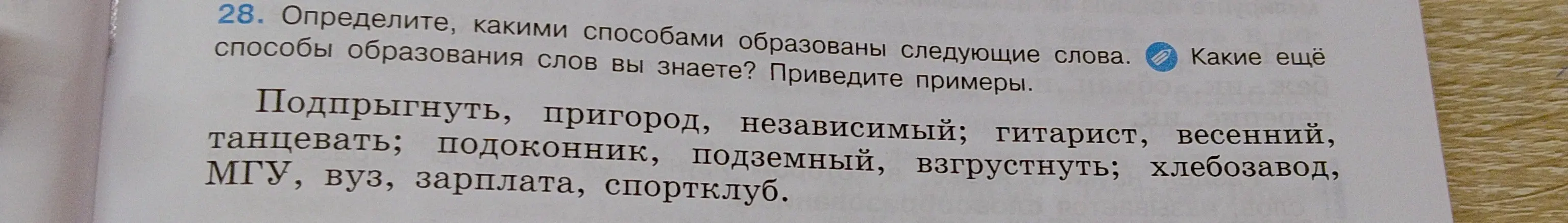 Определи, какими способами образовано слово 'подпрыгнуть'.