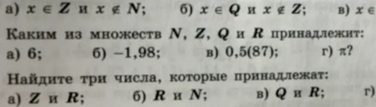 Ты просишь определить, каким множествам чисел принадлежат числа 6, -1,98, 0,5(87), π, а также найти три числа, которые принадлежат множествам Z и R, R и N, Q и R.